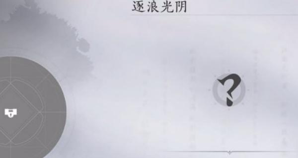 燕云十六声不见山逐浪光阴奇遇怎么触发