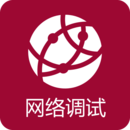 网络调试助手安卓app下载