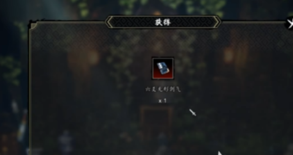 逸剑风云决六爻无形剑气如何获取