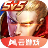 王者荣耀云游戏版