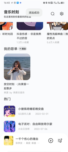 音乐时刻怎么添加歌单图片5
