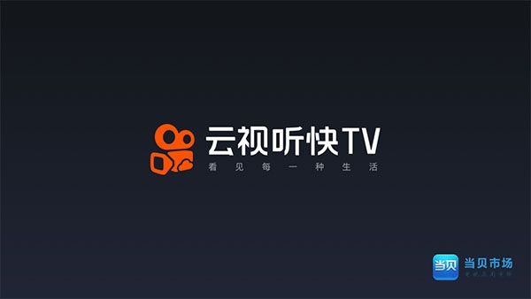云视听快TV图片