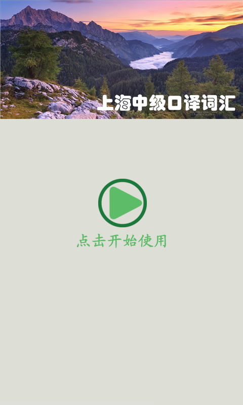 上海中级口译单词app下载安卓版