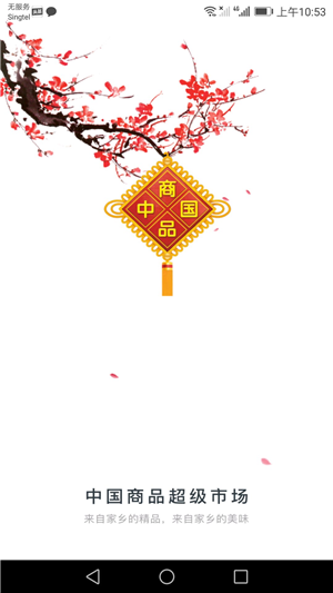 中商超安卓app