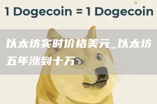 以太坊实时价格美元 以太坊五年涨到十万