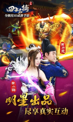 少年四大名捕游戏