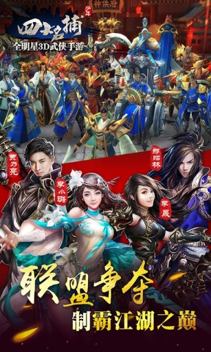 少年四大名捕游戏