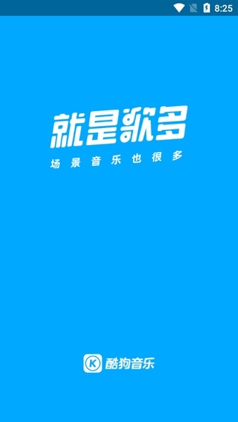 酷狗音乐app官方宣传图