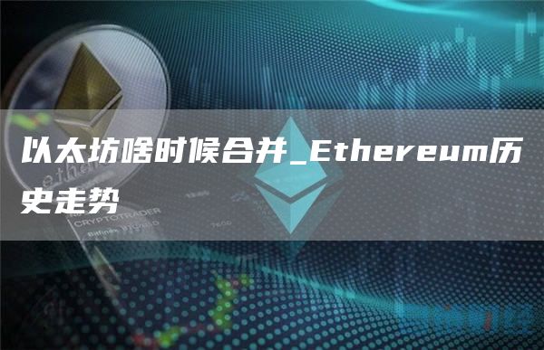 以太坊啥时候合并 Ethereum历史走势