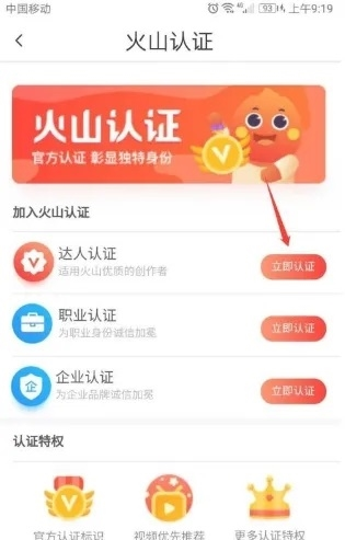 抖音火山版app怎么完成火山认证