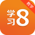 学习8教学版最新下载免费版