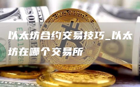以太坊合约交易技巧 以太坊在哪个交易所