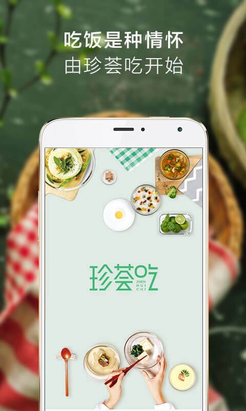 珍荟吃安卓app下载