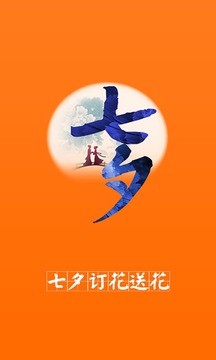 七夕订花送花安卓app