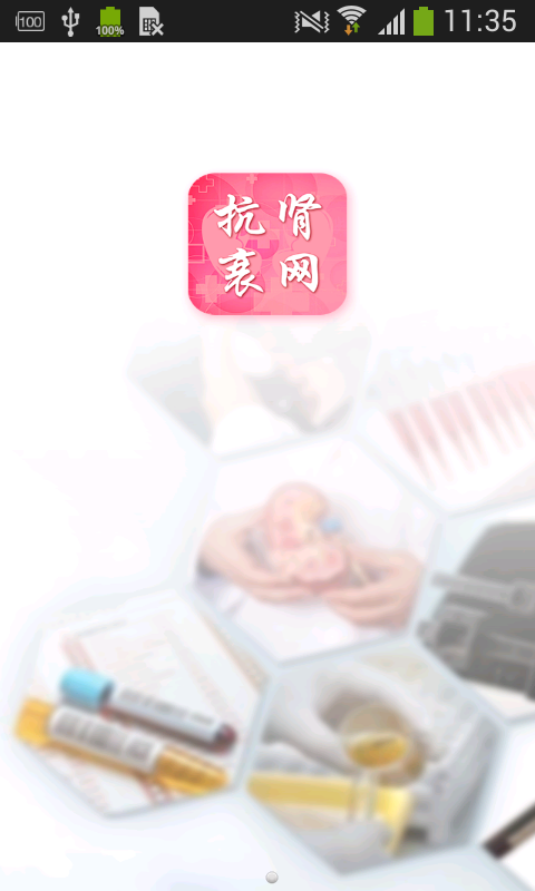 抗肾衰网安卓版最新