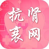 抗肾衰网安卓版最新