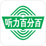 听力百分百安卓下载2026版