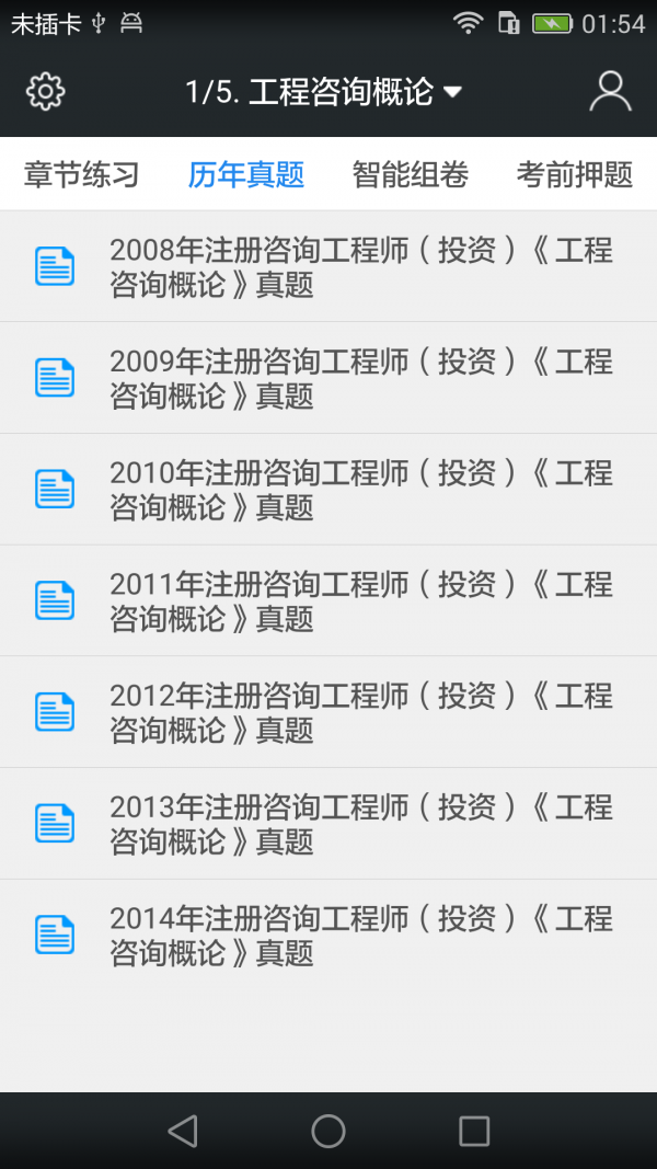 咨询工程师题库app安卓版