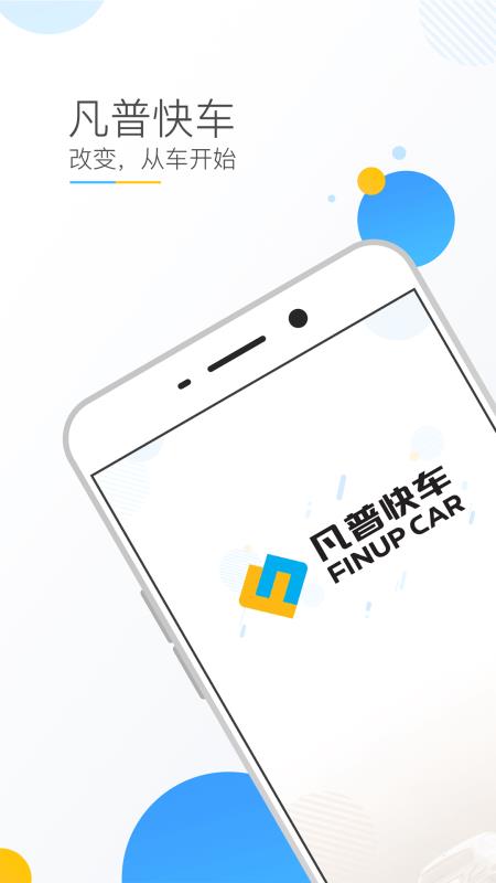 凡普快车安卓版最新版