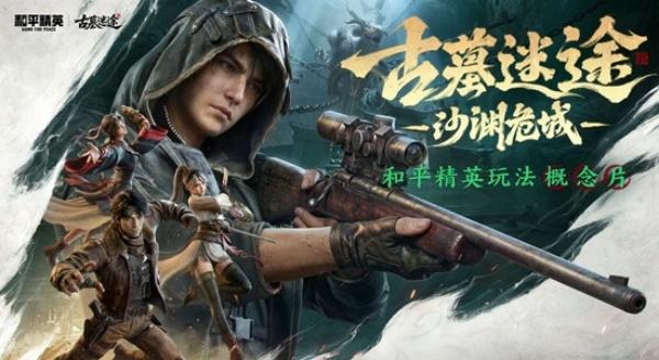 和平精英古墓迷途武器装备怎么选