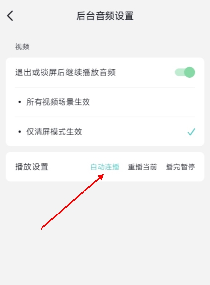 怎么设置自动播放下一条配图5