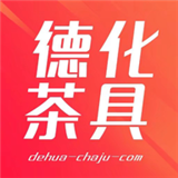 德化茶具安卓版app