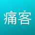 痛客网最新版2026安卓版