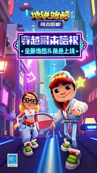 地铁跑酷魔改版本