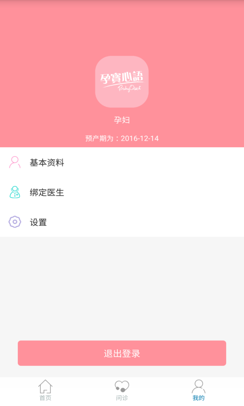 孕宝心语孕妇端安卓最新下载
