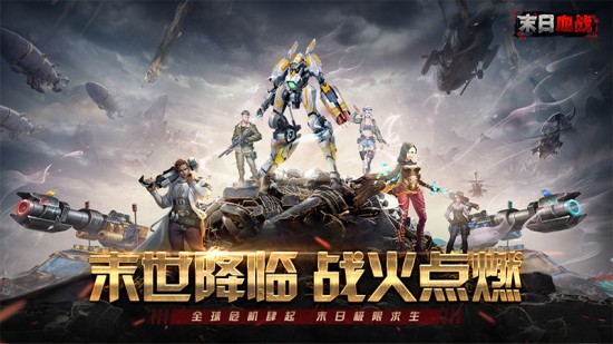 末日血战手游