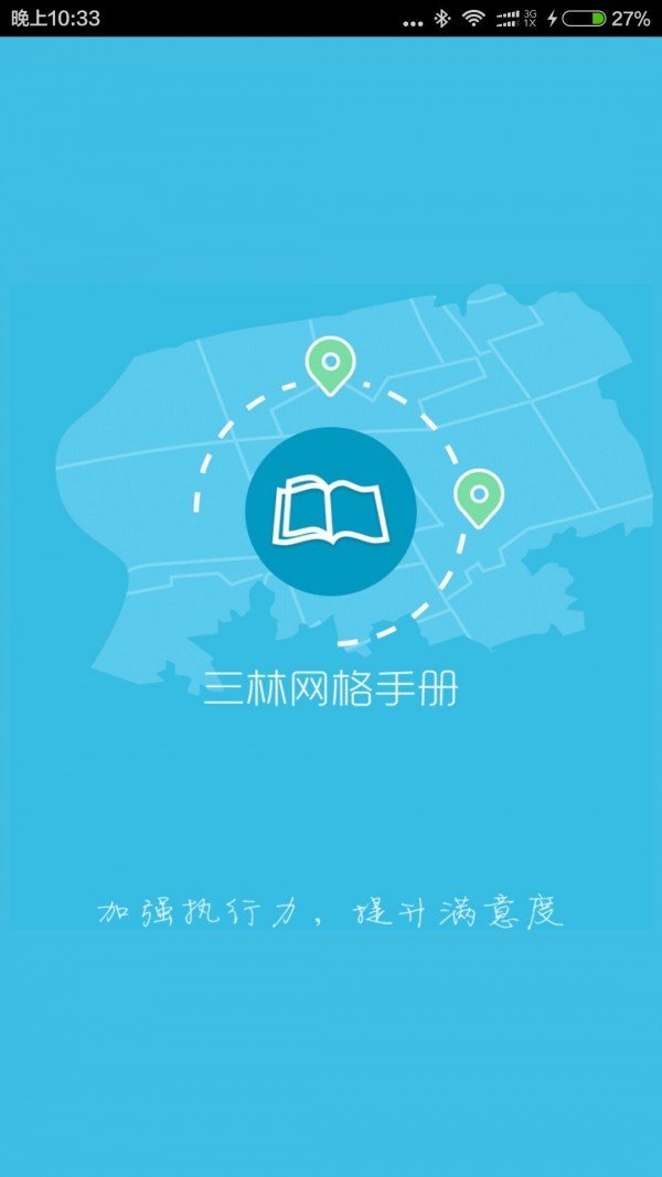 三林网格手册安卓版下载