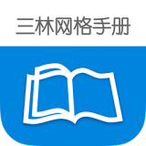 三林网格手册安卓版下载