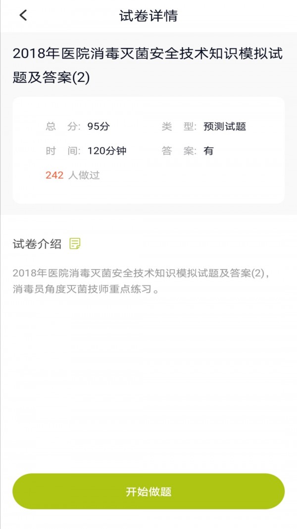 消毒员题库下载安卓版