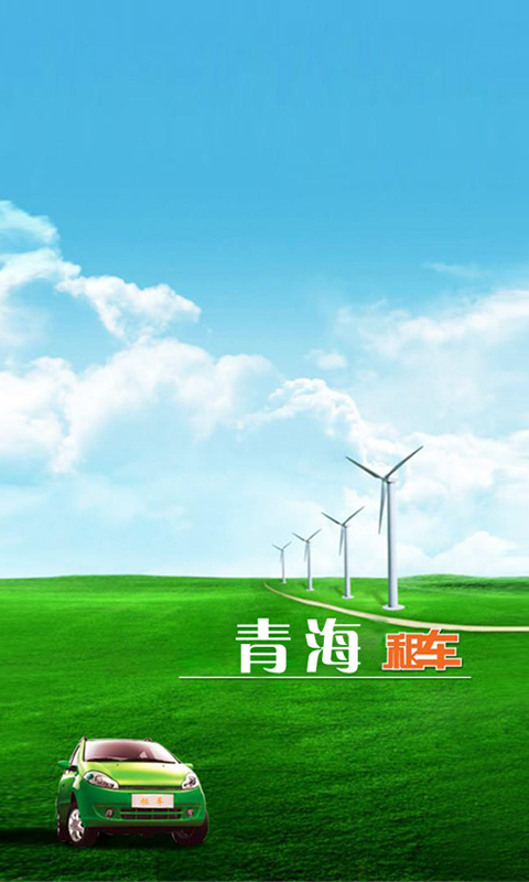 青海租车网最新下载免费版