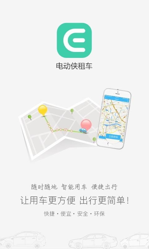 电动侠租车2026版本下载安装