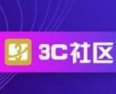 3c联盟社区下载安卓版