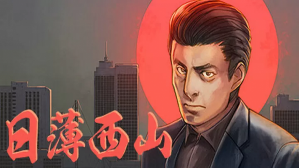 日薄西山云游戏