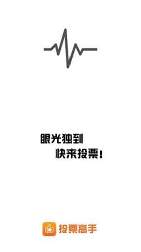 投票高手下载安装安卓版