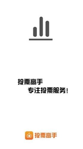 投票高手下载安装安卓版