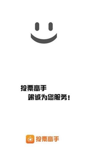 投票高手下载安装安卓版