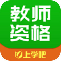 上学吧教师资格题库最新安卓2026版