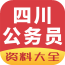 四川公务员资料大全2026版最新下载