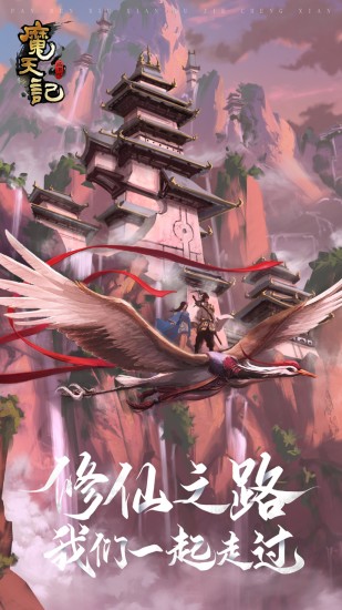 魔天记手机版