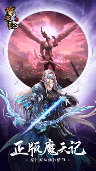 魔天记手机版