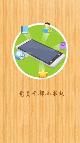 党员干部小书包2026安卓版