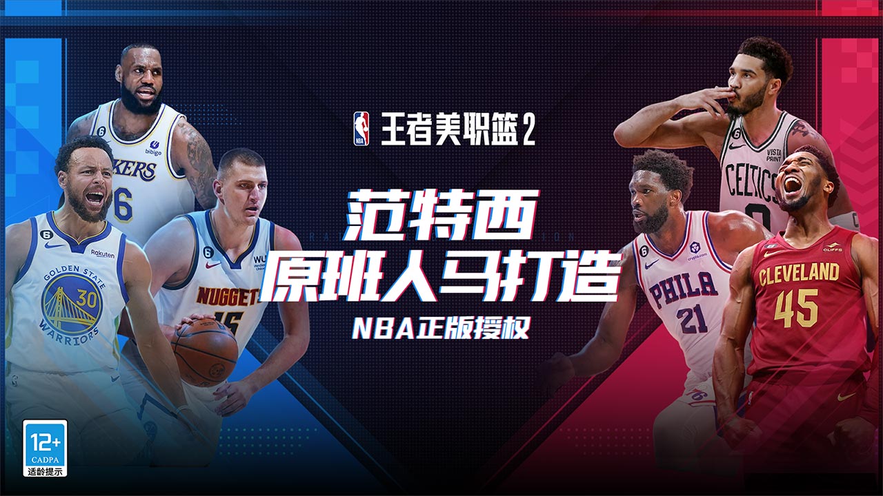 王者美职篮2官方安卓版