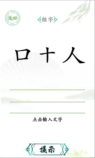 汉字找茬王手机版