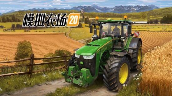 模拟农场20
