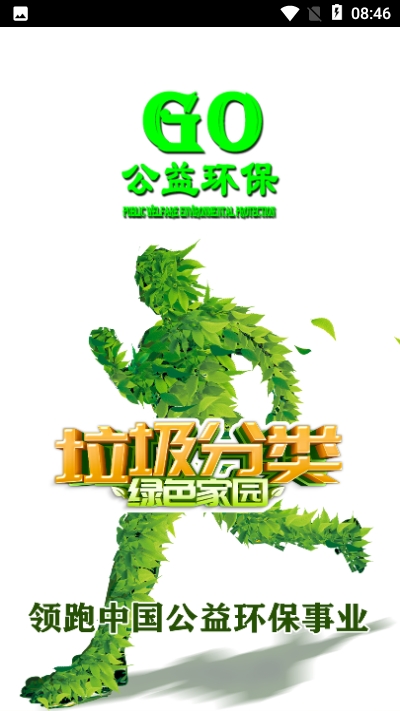 go公益环保最新下载安卓版