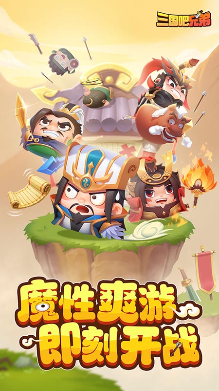 三国吧兄弟破解版无限元宝版